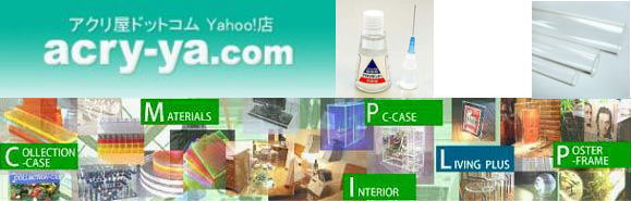 アクリ屋 TOP