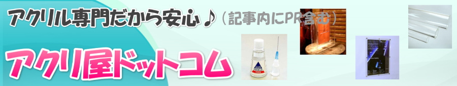 アクリ屋ドットコム きっと見つかる!アクリル専門通販だから安心!